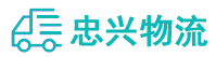 中山到吉隆县物流公司